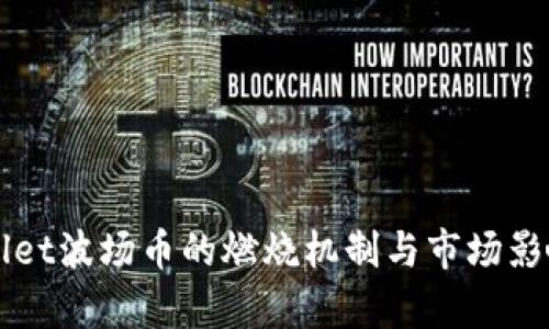 TPWallet波场币的燃烧机制与市场影响分析
