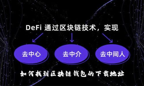如何找到区块链钱包的下载地址