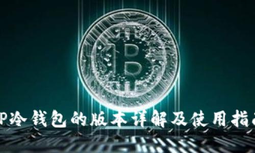 TP冷钱包的版本详解及使用指南