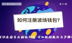 如何快速安装区块链钱包