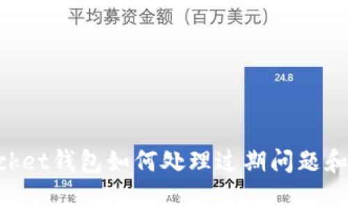 TokenPocket钱包如何处理过期问题和恢复资产