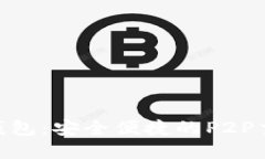 OTC2C数字钱包：安全便捷的