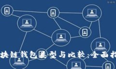 区块链钱包类型与比较：