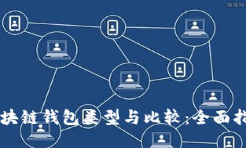区块链钱包类型与比较：全面指南