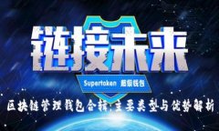 区块链管理钱包合辑：主
