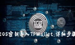 如何将EOS密钥导入TPWalle
