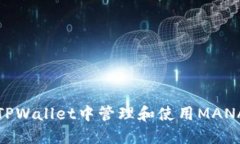 : 如何在TPWallet中管理和使