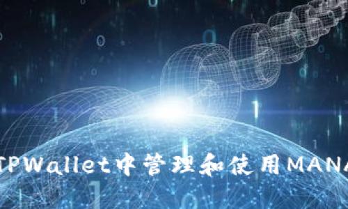: 如何在TPWallet中管理和使用MANA数字资产