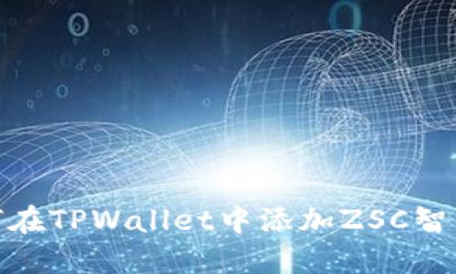 如何在TPWallet中添加ZSC智能链