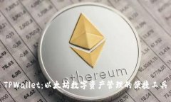 TPWallet：以太坊数字资产管
