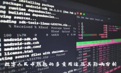 数字人民币钱包的多重用