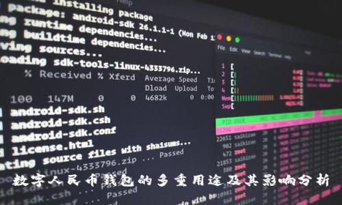 数字人民币钱包的多重用途及其影响分析