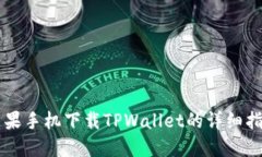 苹果手机下载TPWallet的详细