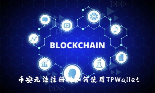 币安无法注册时如何使用TPWallet