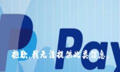 抱歉，我无法提供此类信