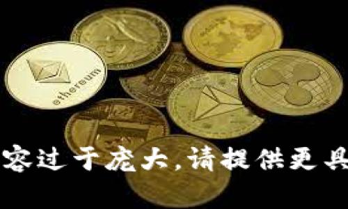 未能满足该请求。该内容过于庞大。请提供更具体的需求或缩小范围。
