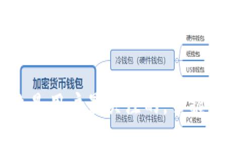 biao ti如何在TPWallet中添加收款地址/biao ti
TPWallet, 添加收款地址, 数字货币/guanjianci

在数字货币的快速发展中，交易的便捷性显得尤为重要。TPWallet作为一款广受欢迎的数字货币钱包，不仅支持多币种的存储与管理，还提供了一系列便捷的交易功能。其中，添加收款地址是用户在进行交易时的重要步骤之一。本文将详细介绍如何在TPWallet中添加收款地址，并解答用户在这一过程中可能遇到的相关问题。

一、TPWallet简介

TPWallet是一个支持多币种的数字货币钱包，用户可以通过它进行资金的存储、转账和管理。该钱包的设计初心在于让用户能够更加方便地管理自己的数字资产，并且通过简单的操作实现安全、快捷的交易体验。TPWallet支持多种主流数字货币，如比特币、以太坊等，并为用户提供了私钥管理、钱包安全等多种功能。

除了基本的收发款功能外，TPWallet还有许多其他实用的功能，例如交易所兑换、资产管理、市场动态查询等。对于初学者来说，TPWallet的界面友好，操作简单，非常适合入门。此外，TPWallet还支持多账号管理，方便用户进行资产整理。

二、添加收款地址的步骤

在TPWallet中添加收款地址的过程相对简单。以下是具体的步骤，帮助用户更快地完成这一操作。

h41. 打开TPWallet应用/h4
首先，用户需要确保已经在手机上安装了TPWallet应用，并且已经完成了注册和登录。打开应用后，进入主界面。

h42. 选择要添加的数字货币/h4
在主界面中，找到“资产”或“钱包”选项，点击进入。在此界面下，你可以查看当前账户所包含的所有数字货币。选择你希望接收款项的数字货币，例如比特币或以太坊。

h43. 查找收款地址/h4
进入到你选择的数字货币页面后，通常会看到一个“收款”或“接收”按钮。点击该按钮，即可生成或者查看你的收款地址。每种数字货币会有独特的收款地址，这个地址是一个字符串，通常由字母和数字组成。

h44. 复制收款地址/h4
用户可以选择直接复制这个地址，也可以利用QR码扫描功能快速分享。点击“复制”按钮即可把地址复制到剪贴板，方便你在需要的地方粘贴。

h45. 分享收款地址/h4
如果需要将此地址发送给其他人以接收资金，可以通过各种社交软件，将刚才复制的地址粘贴到聊天框中进行发送。同时，你也可以通过扫描QR码的方式，让对方轻松获得你的收款地址。

三、常见问题解答

在添加收款地址的过程中，用户可能会遇到一些常见问题。以下是四个可能的相关问题及其详细解答。

h41. 如何确保自己复制的地址是正确的？/h4
确保收款地址的正确性是十分重要的，因为数字货币交易无法撤回。进行这一步的有效方法包括：
ul
    li检查字符长度：不同类型的数字货币收款地址长度各异，例如比特币地址通常为26至35个字符。/li
    li字母与数字的确认：确认每个字符，包括字母和数字，没有错误。在W和V、0和O等相似字符上特别留意。/li
    li使用生成的二维码：若不确定，可以选择使用钱包生成的二维码进行交易，避免手动输入的错误。/li
/ul
最重要的是，不要通过非官方途径获取地址，务必在TPWallet这一官方平台中进行操作，以保证安全性。

h42. 在添加收款地址时，是否可以添加多个地址？/h4
TPWallet允许用户为每种数字货币生成多个收款地址，这在进行不同交易、管理多个来源或用途的资金时非常有用。以下是如何操作：
ul
    li不同钱包中的地址：每种数字货币在TPWallet中都可能生成多个地址，你只需重复上述添加地址的步骤，便可获得新的地址。/li
    li命名与管理的便捷性：用户可以对不同的地址进行标记或命名，方便日后在进行交易时快速辨识来源。/li
    li安全性考量：建议严格记录多地址的用途，避免发生资金混淆。/li
/ul

h43. 若添加了错误的地址，会造成什么后果？如何纠正？/h4
如果你错误地将资金发送到一个无效或错误的地址，这笔交易基本上是不可逆的，因此事先确保正确至关重要。如果确实发生了错误：
ul
    li确认地址状态：可以检查区块链浏览器来确认该地址是否可以接收资金。如果是空地址或不属于该币种，资金则会丢失。/li
    li纠正措施：如果发现地址不正确，应立即停止交易，尽可能借助已知的交易历史进行回溯，寻找可能的解决方案。/li
    li预防措施：下次交易前，务必进行严格的地址复核，特别是大额交易前。/li
/ul

h44. 如何保证TPWallet的安全性，防止地址被盗用？/h4
TPWallet的安全性较高，但用户自身的操作也至关重要：
ul
    li开启双重认证：TPWallet提供双重认证功能，用户应开启该功能，增加账户的安全性。/li
    li定期备份：用户应定期备份钱包的助记词和私钥，并将其存放在安全的地方。/li
    li保持软件更新：经常检查应用是否有更新，并及时下载最新版本，以确保软件的安全性。/li
    li警惕钓鱼网站：用户不应随意点击未知链接，务必在官方网站下载应用以防遭受诈骗。/li
/ul

通过本文的详细介绍，希望能够帮助用户顺利在TPWallet添加收款地址，并解答相关的疑问。数字货币的世界虽在不断变化，但安全与方便的交易始终是用户最关注的。掌握正确的方法与流程，将使你的数字资产管理更为高效与安全。