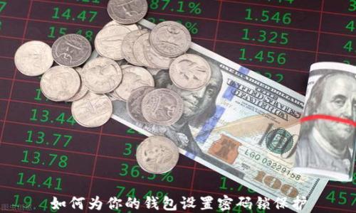 
如何为你的钱包设置密码锁保护