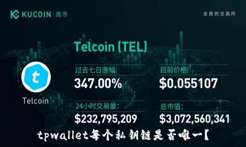   
tpwallet每个私钥链是否唯一？