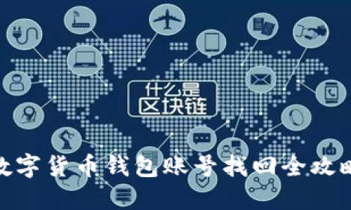 数字货币钱包账号找回全攻略