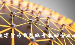 数字货币钱包账号找回全