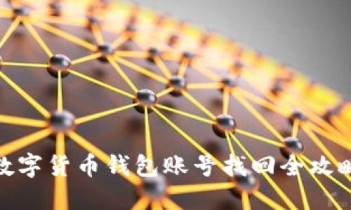 数字货币钱包账号找回全攻略