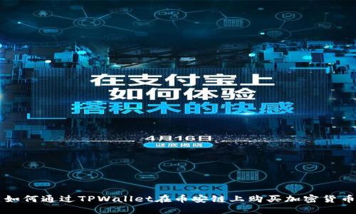 如何通过TPWallet在币安链上购买加密货币