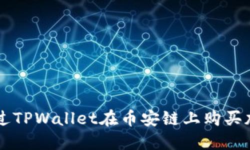 如何通过TPWallet在币安链上购买加密货币