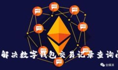如何解决数字钱包交易记