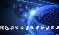 数字钱包在公交系统中的