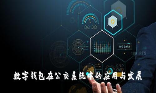数字钱包在公交系统中的应用与发展