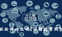 数字钱包昵称可以改吗？