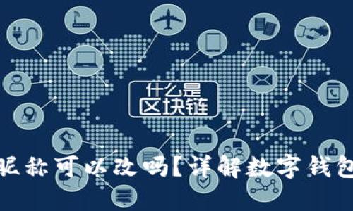 数字钱包昵称可以改吗？详解数字钱包昵称变更
