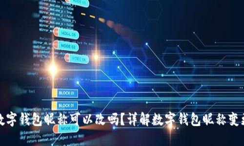 数字钱包昵称可以改吗？详解数字钱包昵称变更