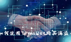 如何使用TPWallet购买海盗币