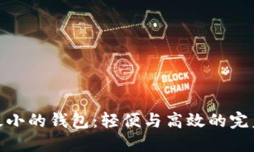 数字最小的钱包：轻便与高效的完美结合