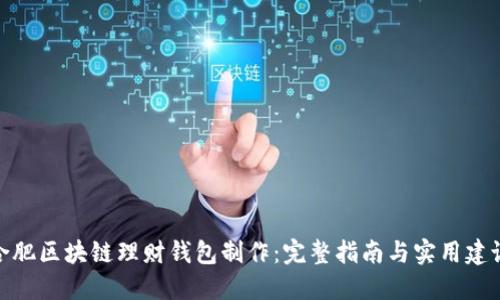 合肥区块链理财钱包制作：完整指南与实用建议