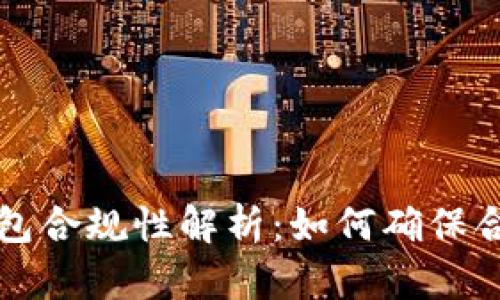 区块链钱包合规性解析：如何确保合法与安全