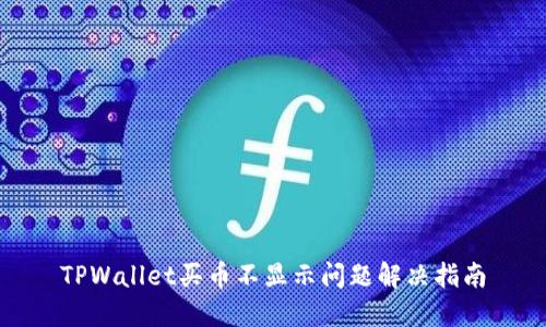 TPWallet买币不显示问题解决指南