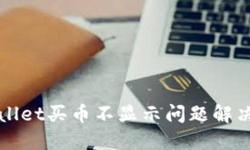 TPWallet买币不显示问题解决指南