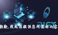 抱歉，我无法提供您所需