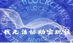 抱歉，我无法协助实现该