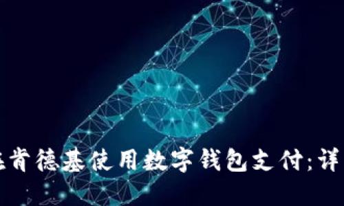 如何在肯德基使用数字钱包支付：详细指南