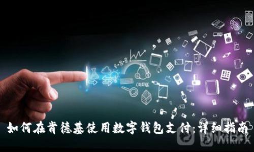 如何在肯德基使用数字钱包支付：详细指南