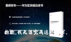 抱歉，我无法完成这个请