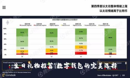 生日礼物推荐：数字钱包的完美选择