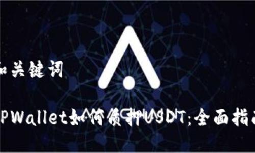 和关键词

TPWallet如何质押USDT：全面指南