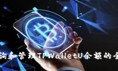 如何查询和管理TPWalletU余