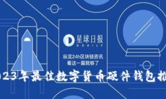 2023年最佳数字货币硬件钱