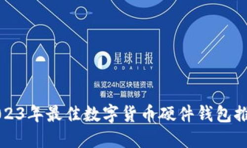 2023年最佳数字货币硬件钱包推荐